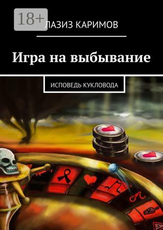 Обложка книги «Игра на выбывание. Исповедь Кукловода»