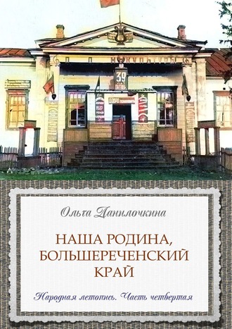 Обложка книги «Наша Родина, Большереченский край. Народная летопись. Часть четвертая»