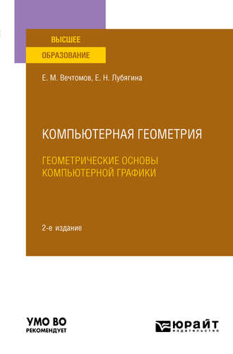 Е. М. Вечтомов. Компьютерная геометрия: геометрические основы компьютерной графики 2-е изд. Учебное пособие для вузов