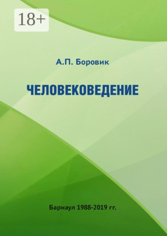 Обложка книги «Человековедение»