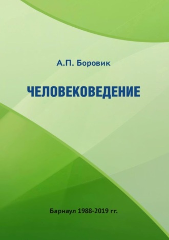 Александр Павлович Боровик. Человековедение