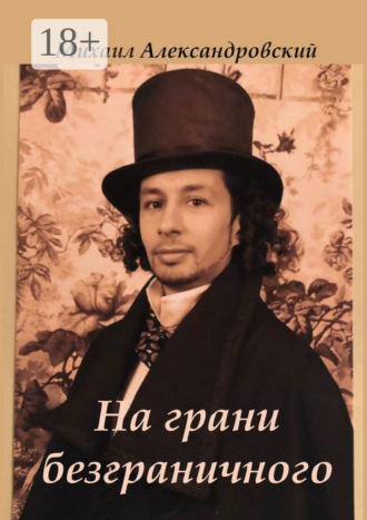 Обложка книги «На грани безграничного»