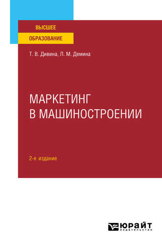 Татьяна Васильевна Дивина. Маркетинг в машиностроении 2-е изд., пер. и доп. Учебное пособие для вузов