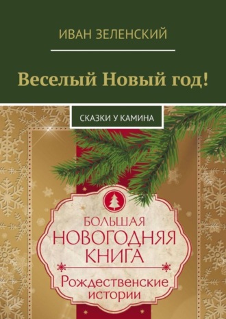 Иван Сергеевич Зеленский. Веселый Новый год! Сказки у камина