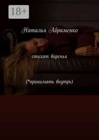 Обложка книги «Стихат варенья (*принимать внутрь)»