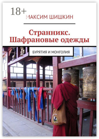 Максим Шишкин. Странникс. Шафрановые одежды. Бурятия и Монголия