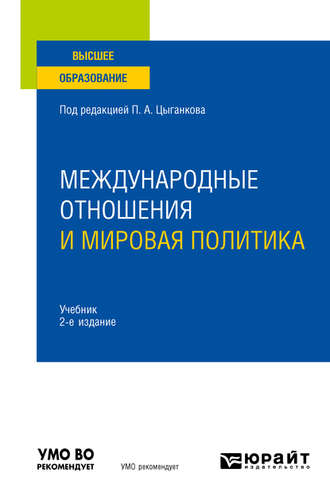 Александр Павлович Кабаченко. Международные отношения и мировая политика 2-е изд., пер. и доп. Учебник для вузов