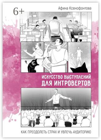 Обложка книги «Искусство выступлений для интровертов. Как преодолеть страх и увлечь аудиторию»