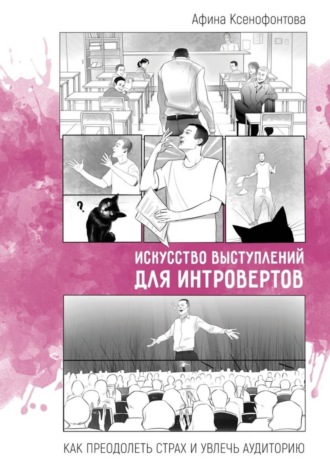 Афина Ксенофонтова. Искусство выступлений для интровертов. Как преодолеть страх и увлечь аудиторию