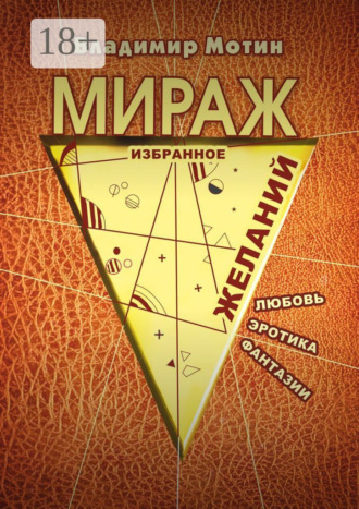 Обложка книги «Мираж желаний»