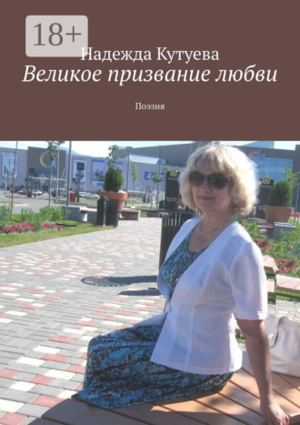 Обложка книги «Великое призвание любви. Поэзия»