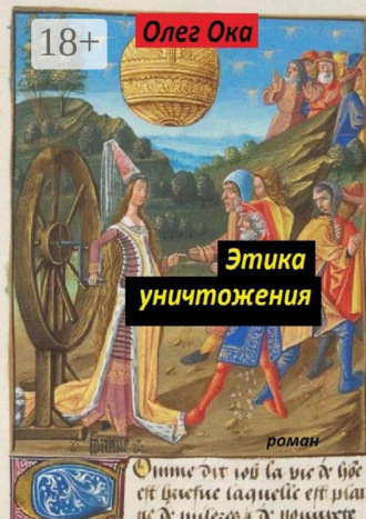 Обложка книги «Этика уничтожения»