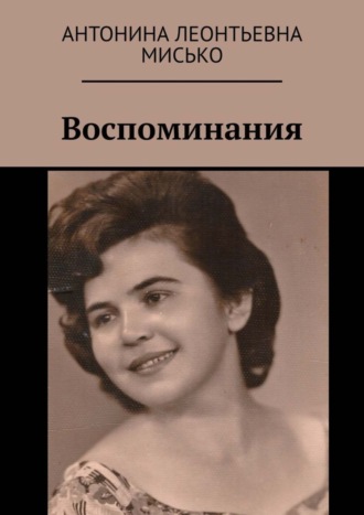 Антонина Леонтьевна Мисько. Воспоминания