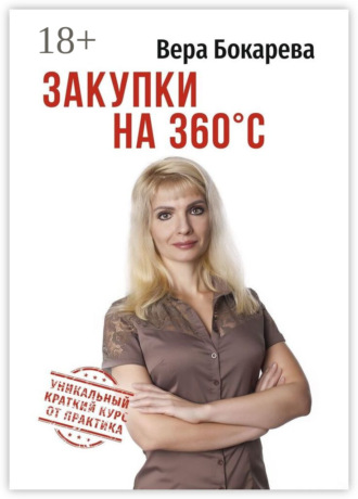 Вера Бокарева. Закупки на 360° C