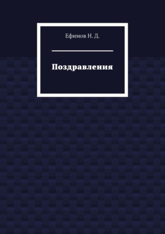 Н. Д. Ефимов. Поздравления