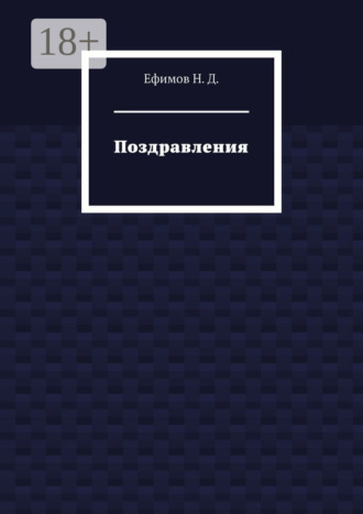 Н. Д. Ефимов. Поздравления