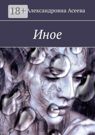 Обложка книги «Иное»