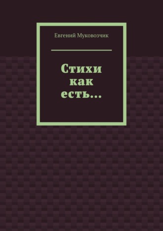 Обложка книги «Стихи как есть…»