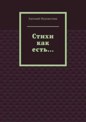 Евгений Муковозчик. Стихи как есть…