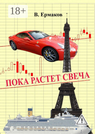 Обложка книги «Пока растет свеча. Повести и рассказы»