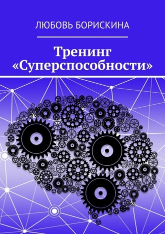 Обложка книги «Тренинг «Суперспособности»»