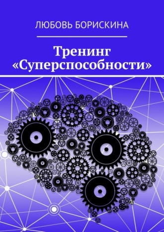 Любовь Борискина. Тренинг «Суперспособности»