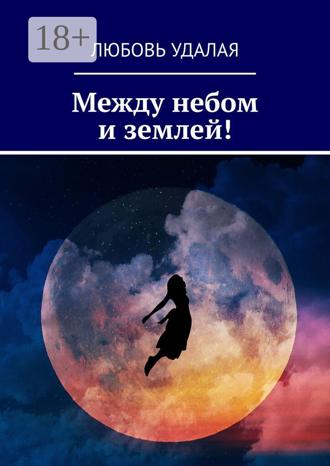 Обложка книги «Между небом и землей!»