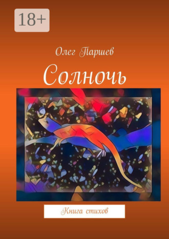 Обложка книги «Солночь. Книга стихов»