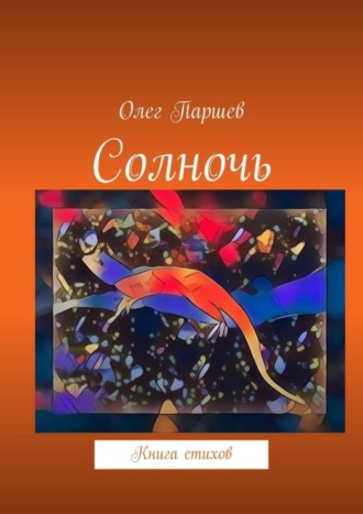 Олег Паршев. Солночь. Книга стихов