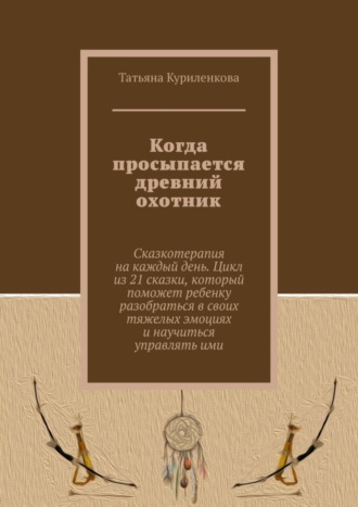 Обложка книги «Когда просыпается древний охотник»