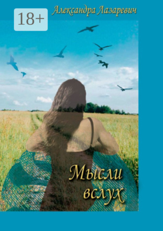 Обложка книги «Мысли вслух»