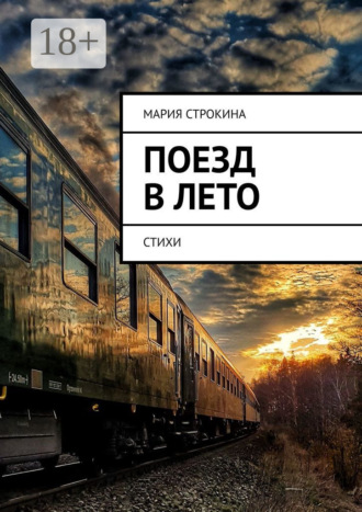 Обложка книги «Поезд в лето. Стихи»