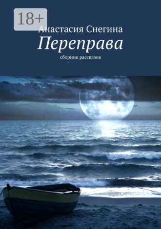 Обложка книги «Переправа. Сборник рассказов»