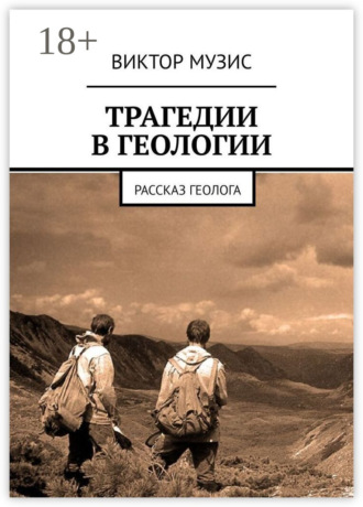 Обложка книги «Трагедии в геологии. Рассказ геолога»