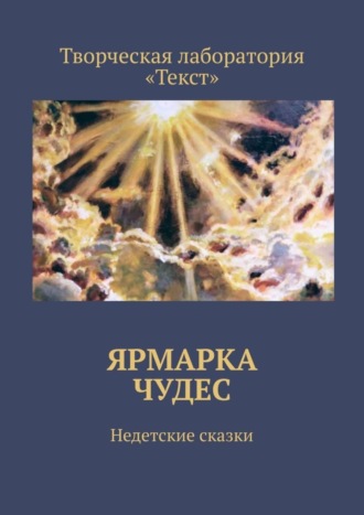 Алена Подобед. Ярмарка чудес. Недетские сказки