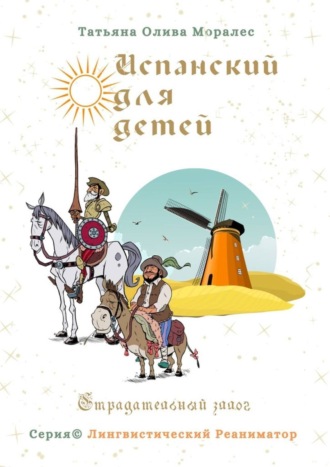 Обложка книги «Испанский для детей. Страдательный залог. Серия © Лингвистический Реаниматор»