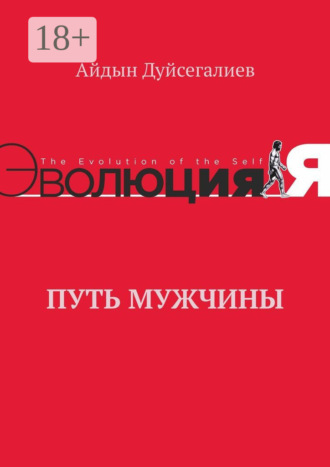 Обложка книги «Путь Мужчины»