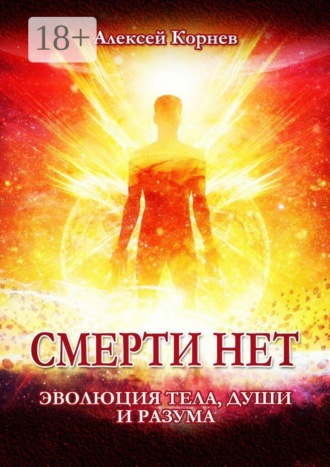 Обложка книги «Смерти нет. Эволюция тела, души и разума»