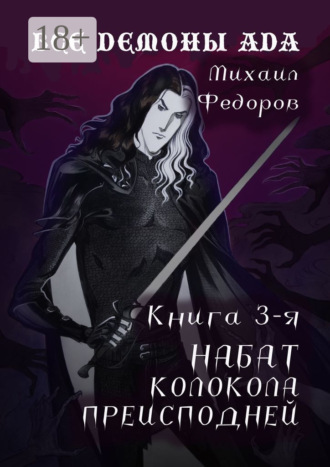 Обложка книги «Все демоны ада. Книга 3-я. Набат колокола преисподней»