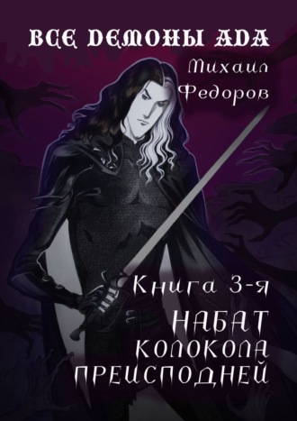 Михаил Федоров. Все демоны ада. Книга 3-я. Набат колокола преисподней