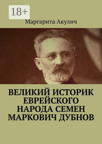 Обложка книги «Великий историк еврейского народа Семен Маркович Дубнов»