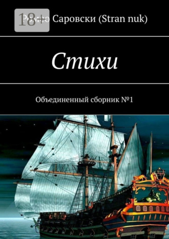 Обложка книги «Стихи. Объединенный сборник №1»