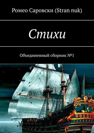 Ромео Саровски (Stran nuk). Стихи. Объединенный сборник №1