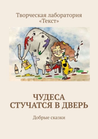Обложка книги «Чудеса стучатся в дверь. Добрые сказки»