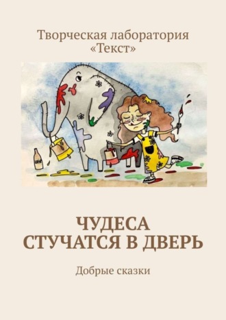 Алена Подобед. Чудеса стучатся в дверь. Добрые сказки