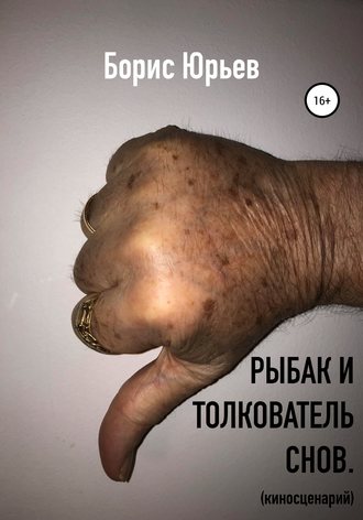 Обложка книги «Рыбак и толкователь снов»