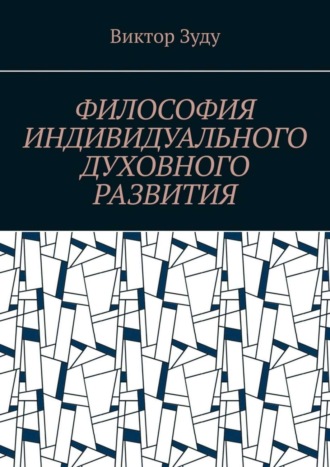 Обложка книги «Философия индивидуального духовного развития. Истинным человеком надо стать!»