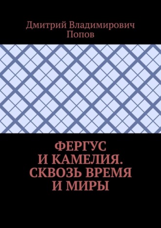 Обложка книги «Фергус и Камелия. Сквозь время и миры»