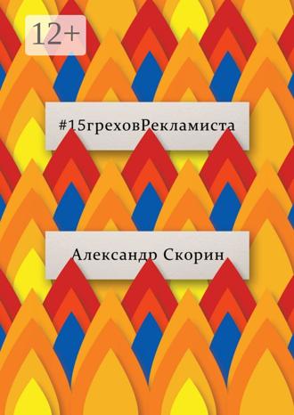 Обложка книги «#15греховРекламиста. Опыт чужих ошибок, которые не следует повторять»