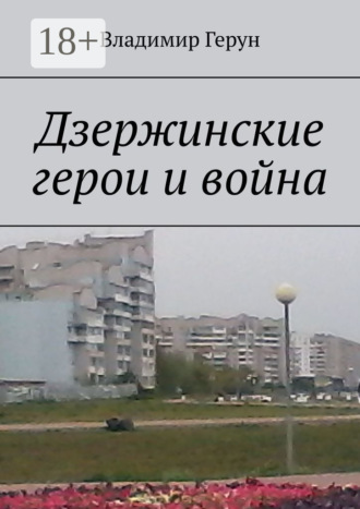 Обложка книги «Дзержинские герои и война»